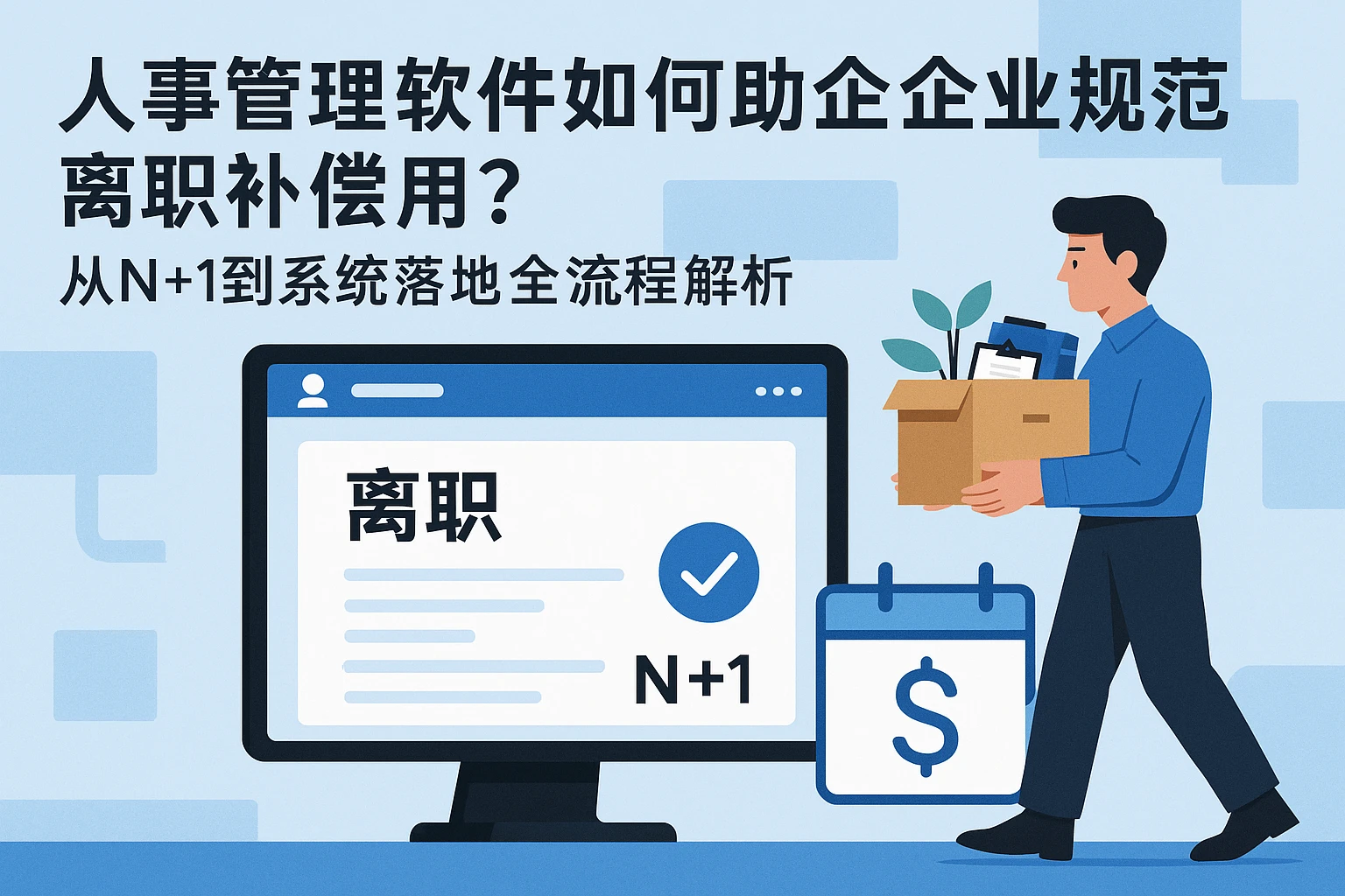 人事管理软件如何助力企业规范离职补偿？从N+1到系统落地的全流程解析