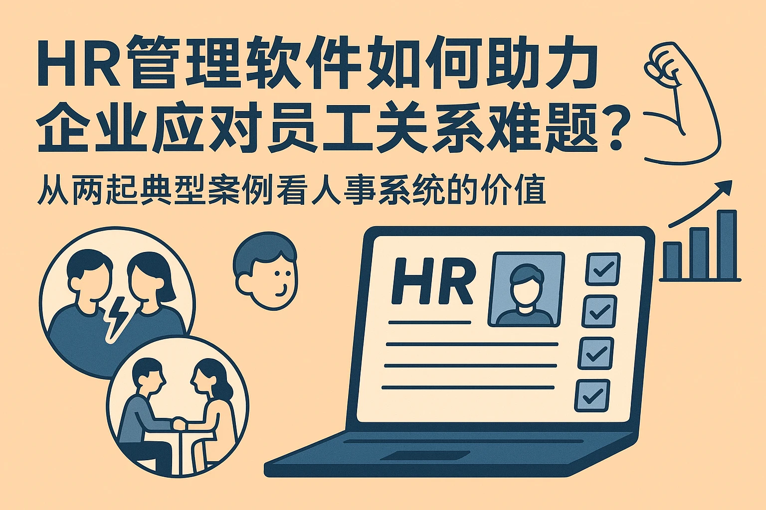 HR管理软件如何助力企业应对员工关系难题？从两起典型案例看人事系统的价值