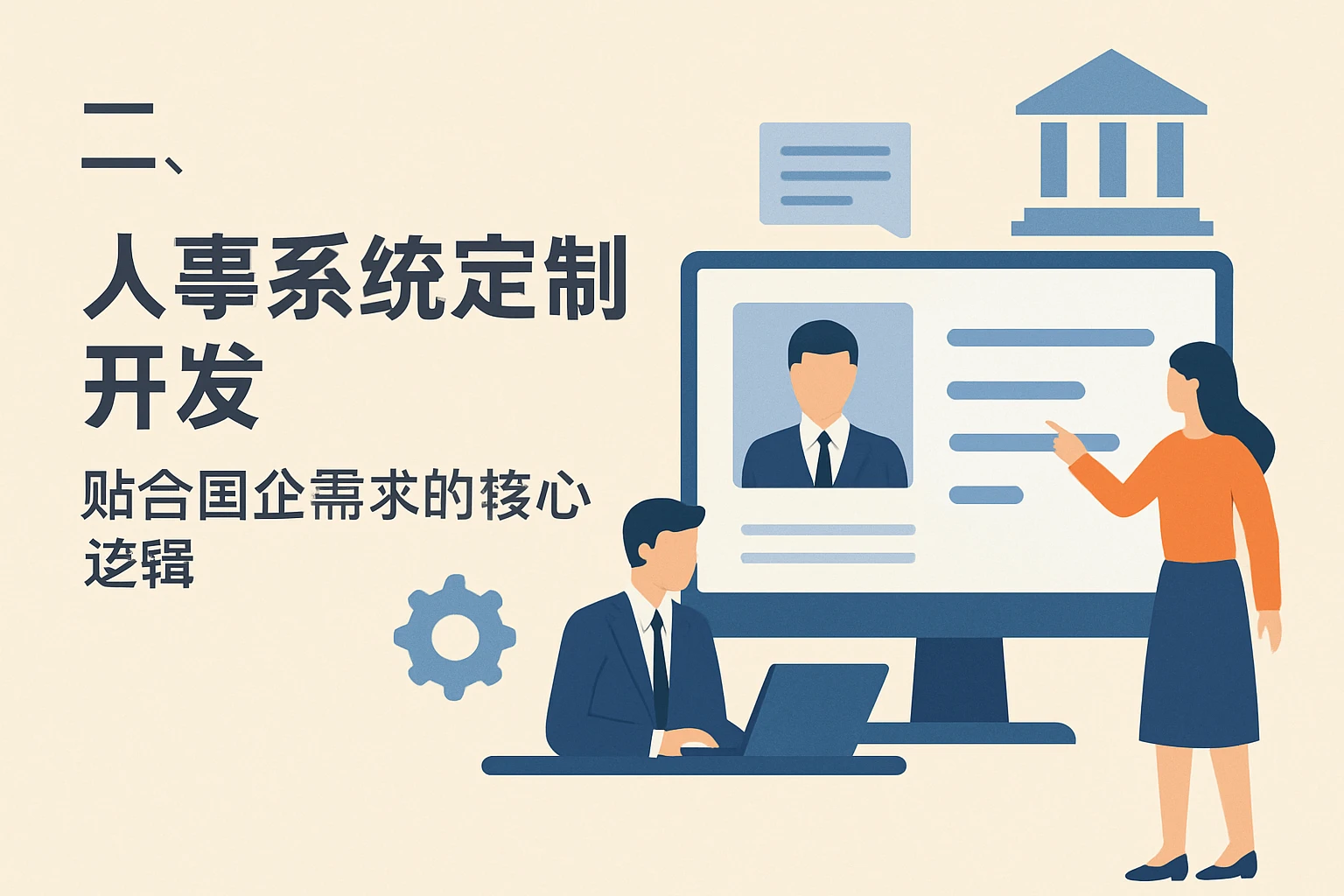 二、人事系统定制开发：贴合国企需求的核心逻辑