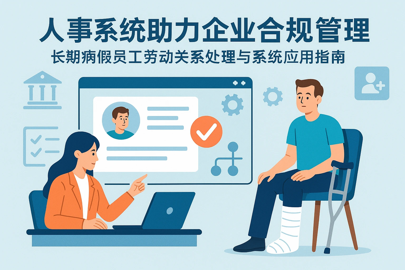 人事系统助力企业合规管理：长期病假员工劳动关系处理与系统应用指南