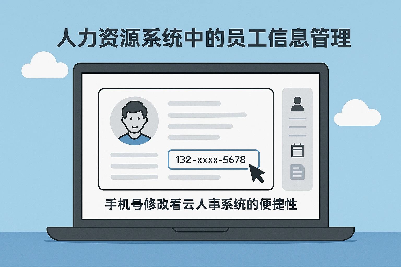 人力资源系统中的员工信息管理：从手机号修改看云人事系统的便捷性