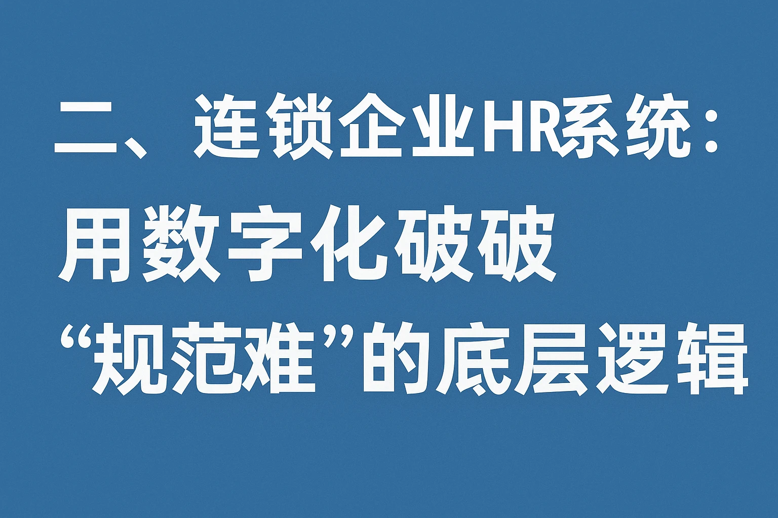 二、连锁企业HR系统:用数字化破解“规范难”的底层逻辑