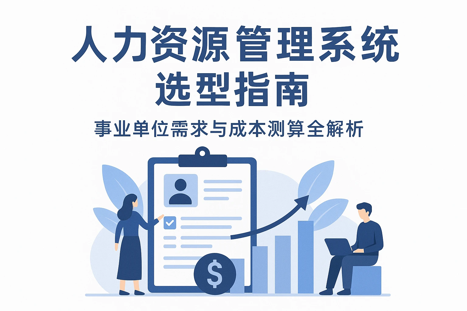 人力资源管理系统选型指南：事业单位需求与成本测算全解析