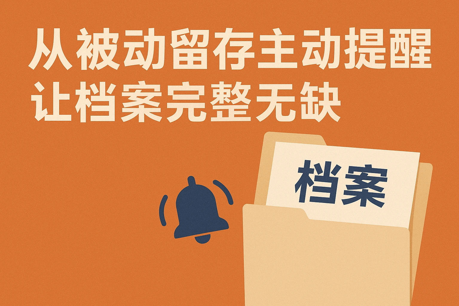 2. 从“被动留存”到“主动提醒”，让档案“完整无缺”