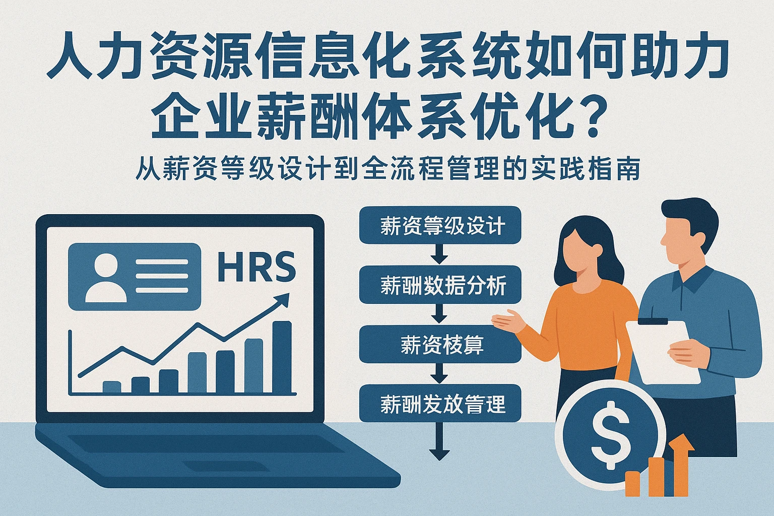 人力资源信息化系统如何助力企业薪酬体系优化？从薪资等级设计到全流程管理的实践指南