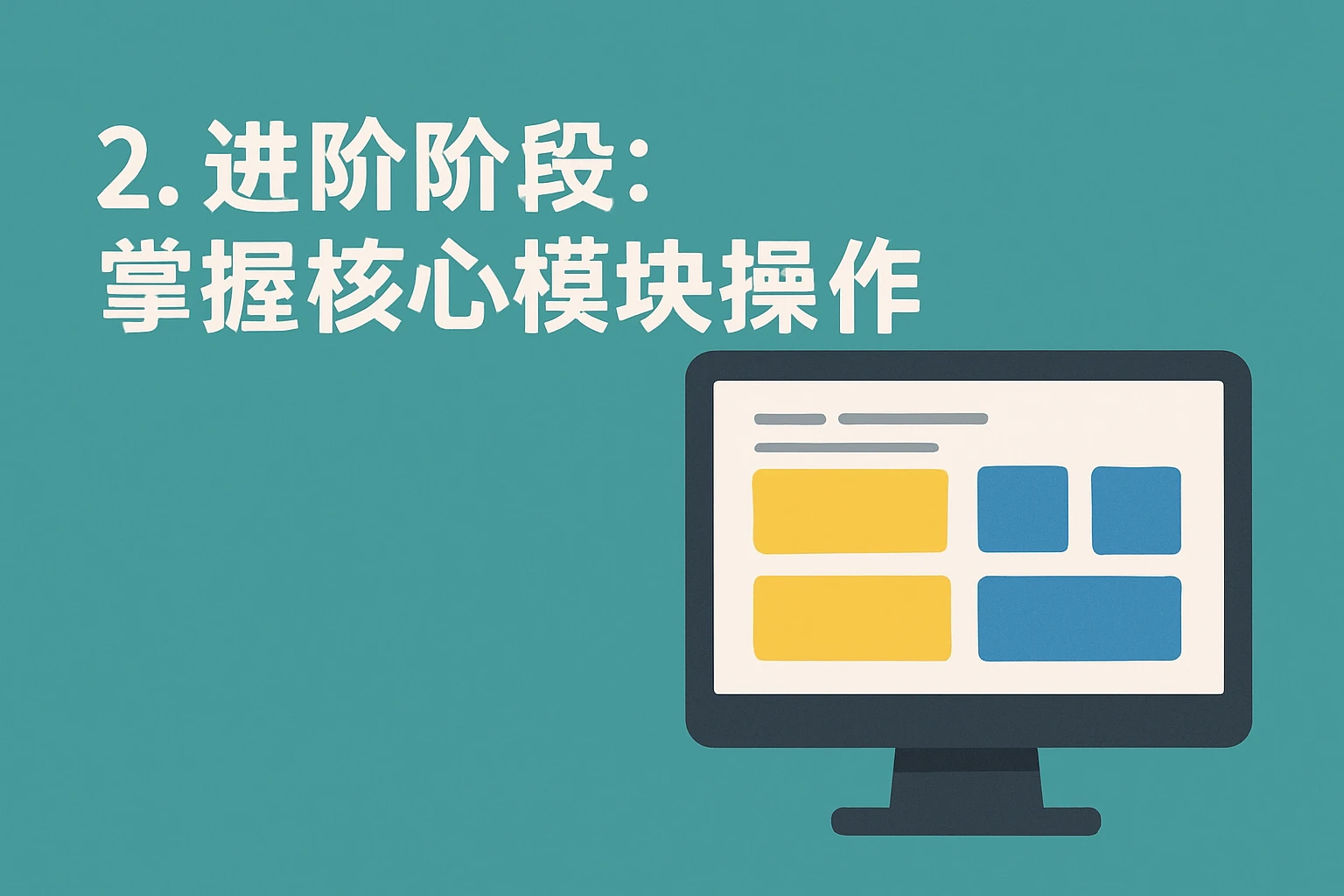 2. 进阶阶段：掌握核心模块操作