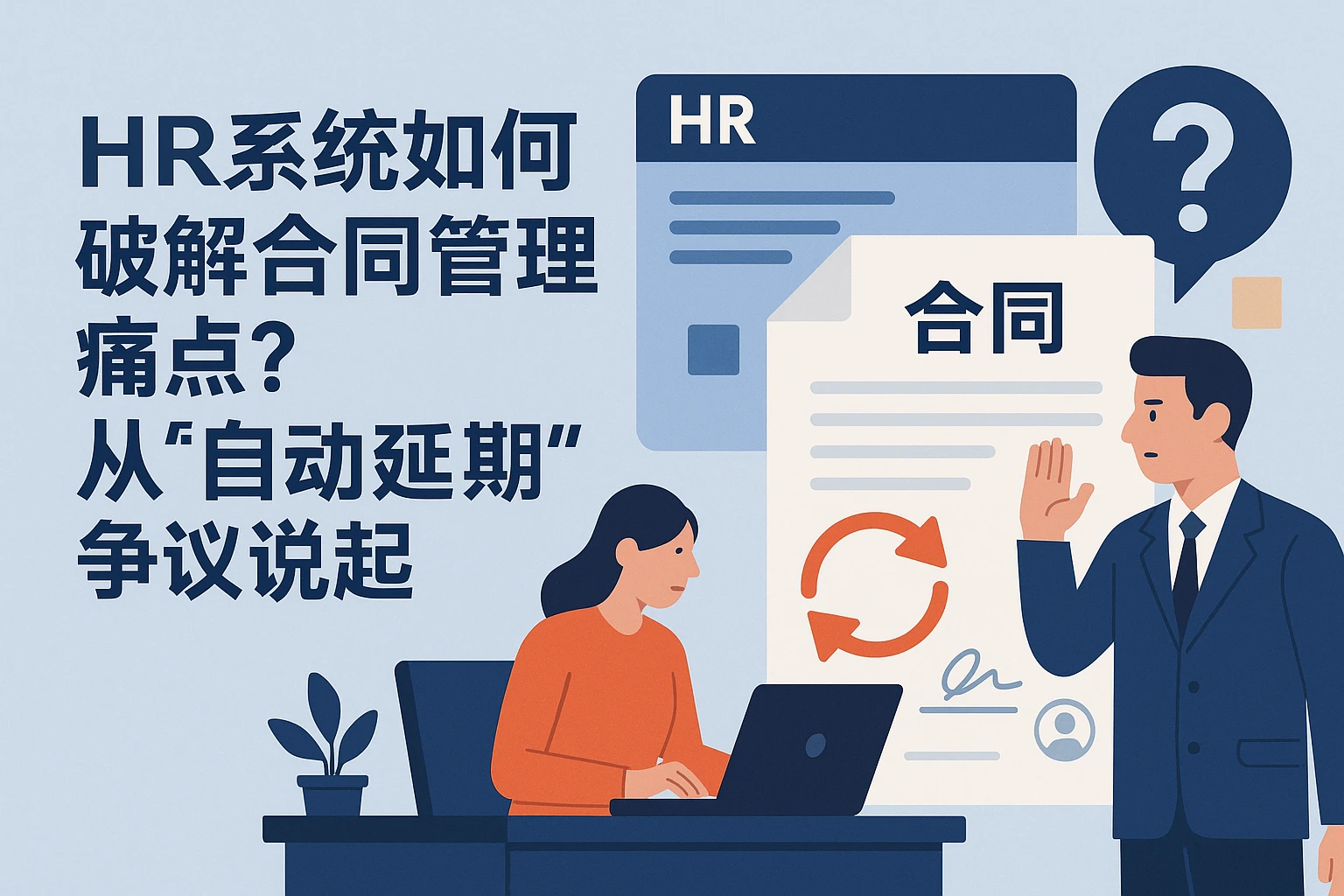 HR系统如何破解合同管理痛点?从“自动延期”争议说起