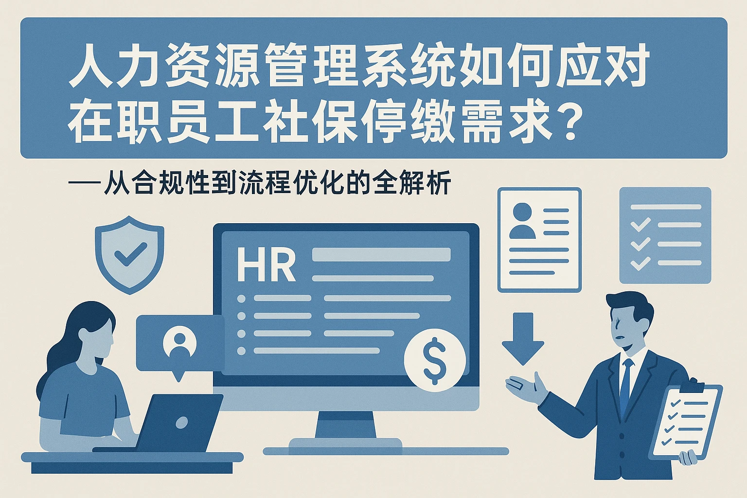人力资源管理系统如何应对在职员工社保停缴需求？——从合规性到流程优化的全解析