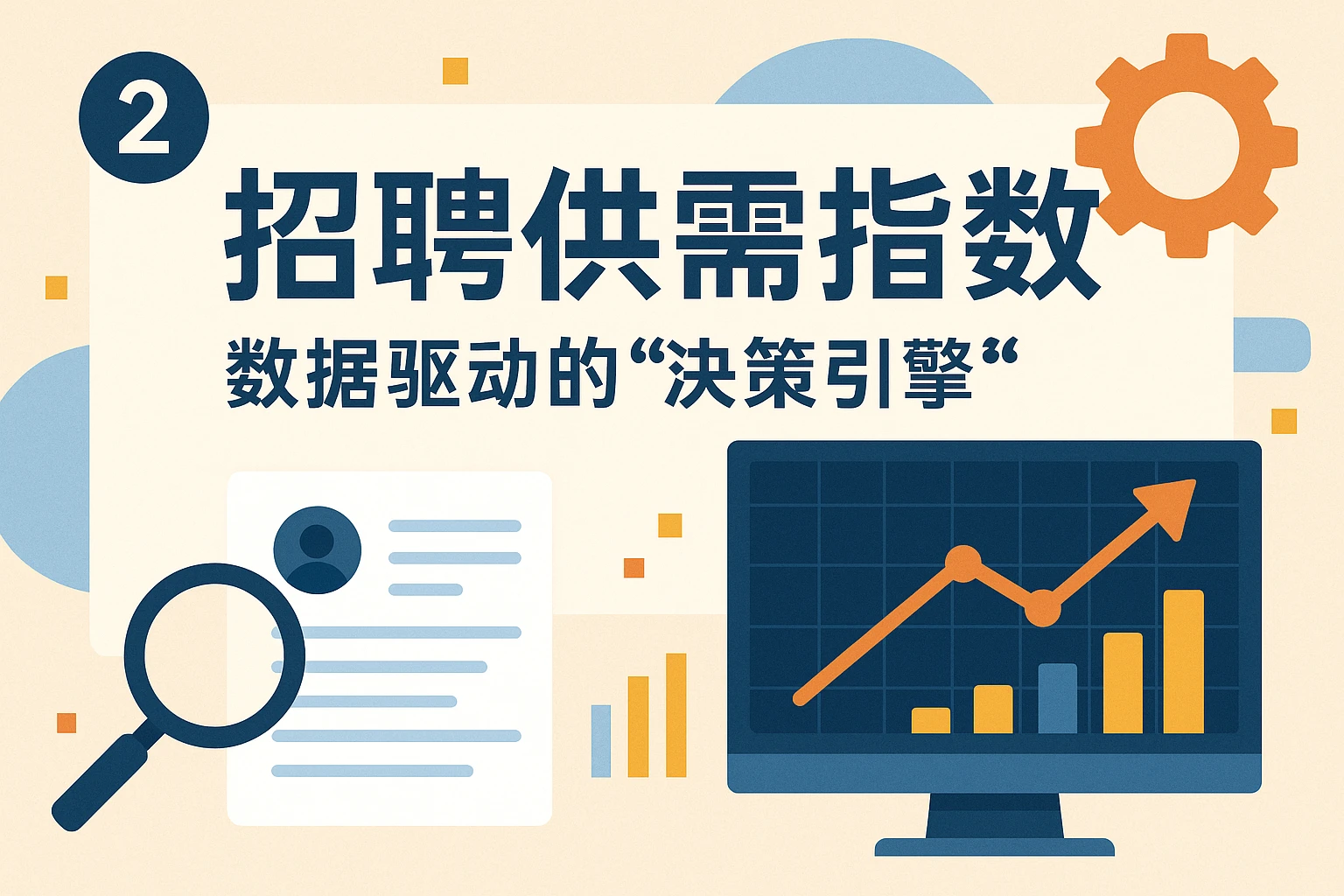 2. 招聘供需指数：数据驱动的“决策引擎”
