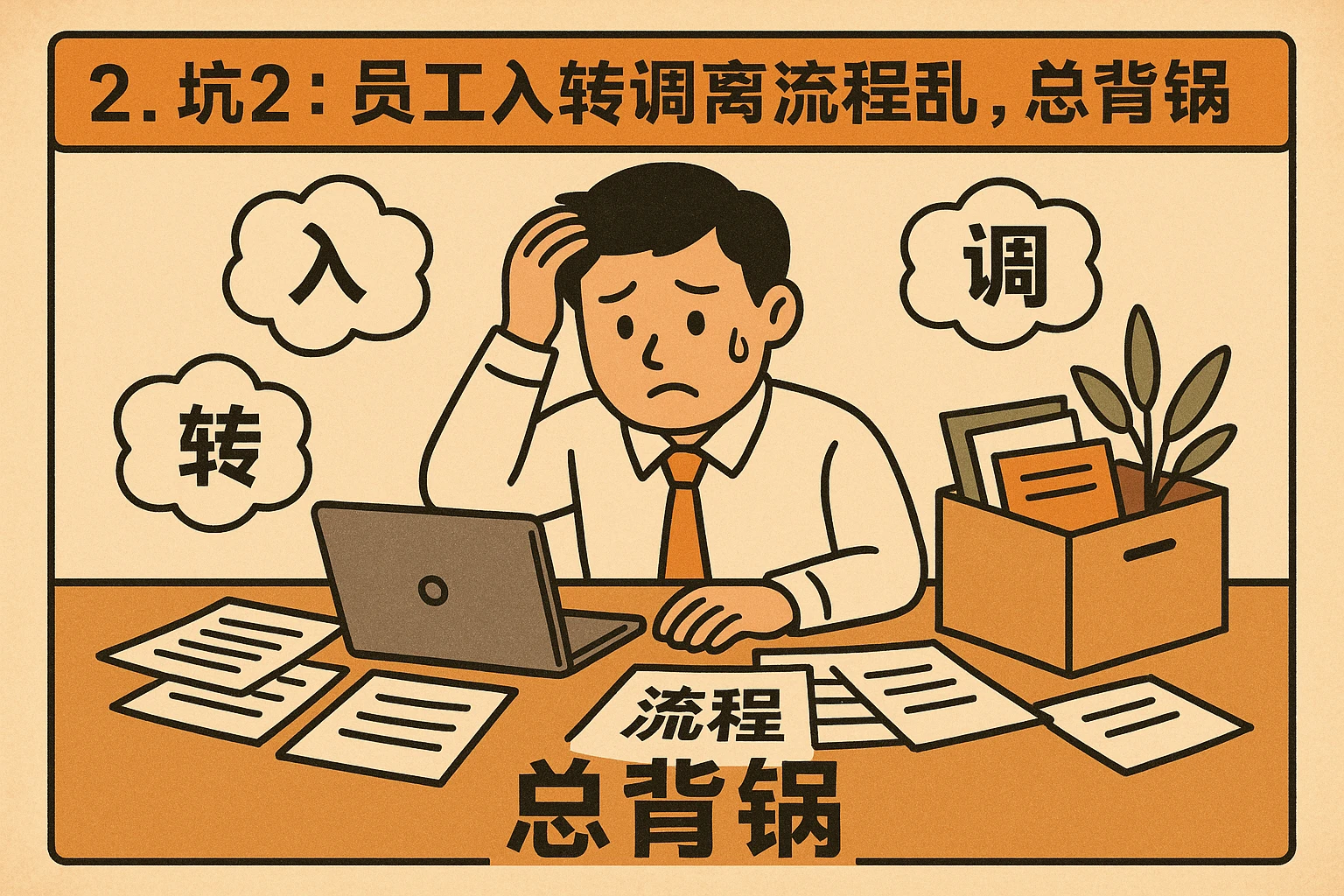 2. 坑2：员工入转调离流程乱，总背锅