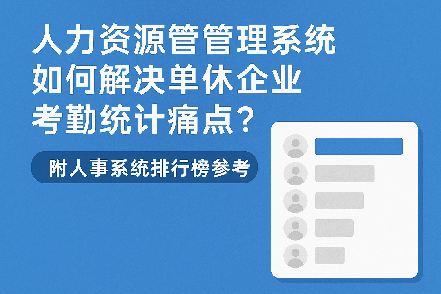 人力资源管理系统如何解决单休企业考勤统计痛点？附人事系统排行榜参考