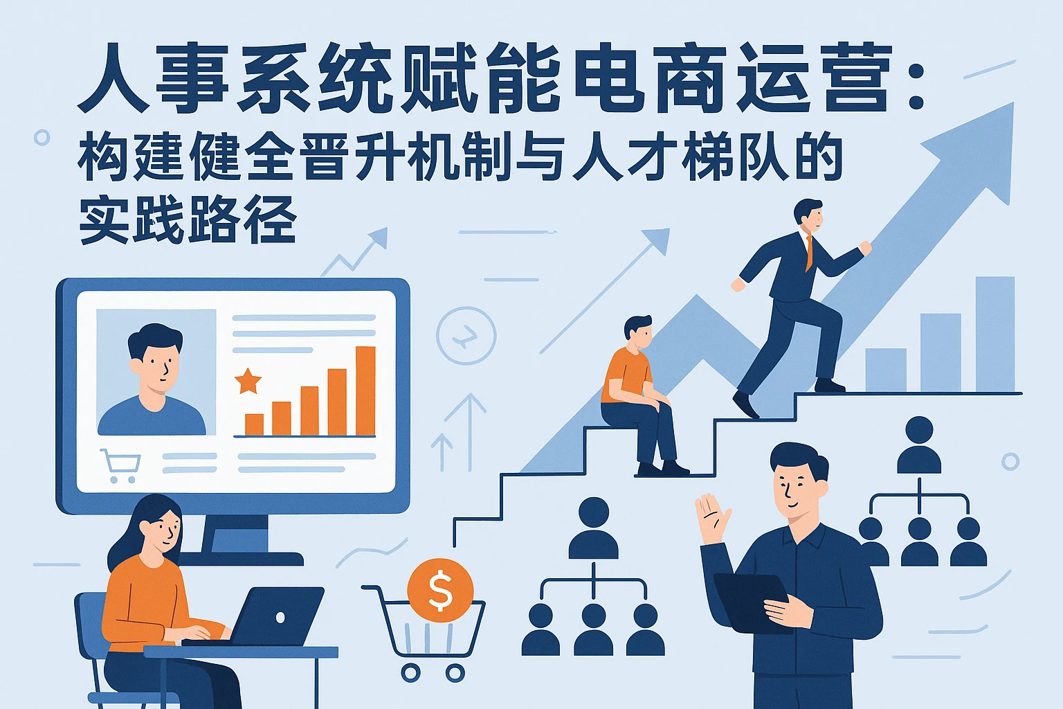 人事系统赋能电商运营：构建健全晋升机制与人才梯队的实践路径