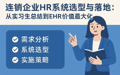 连锁企业HR系统选型与落地：从实习生总结到EHR价值最大化