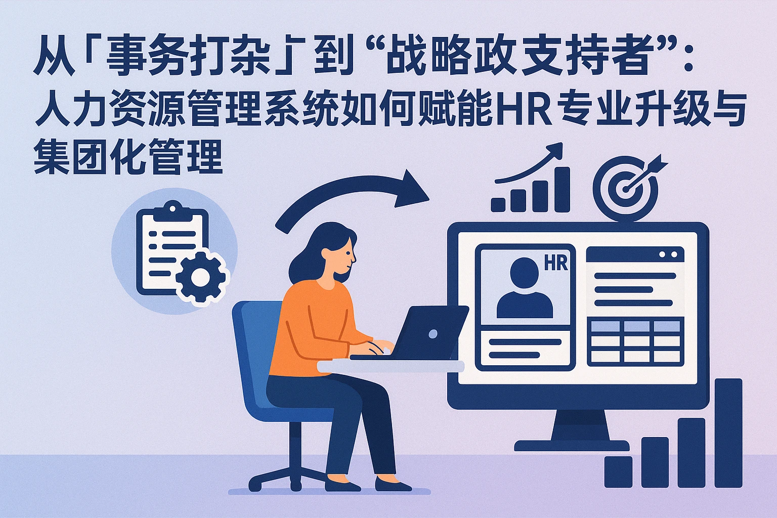 从“事务打杂”到“战略支持者”：人力资源管理系统如何赋能HR专业升级与集团化管理