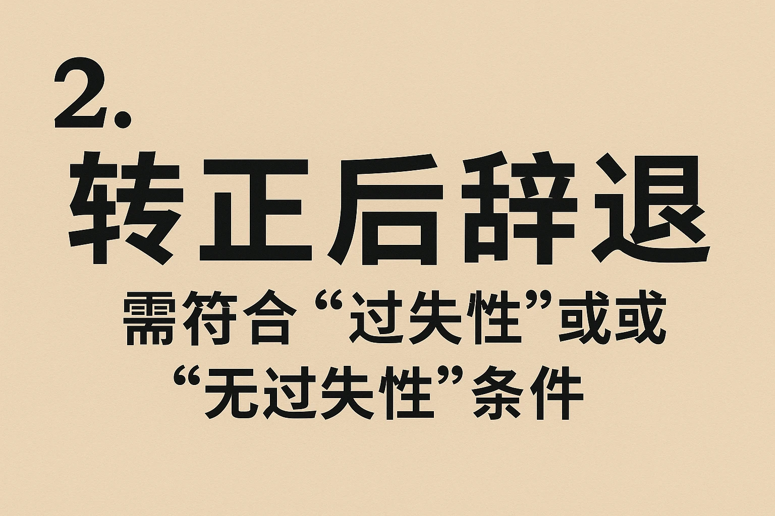 2. 转正后辞退：需符合“过失性”或“无过失性”条件
