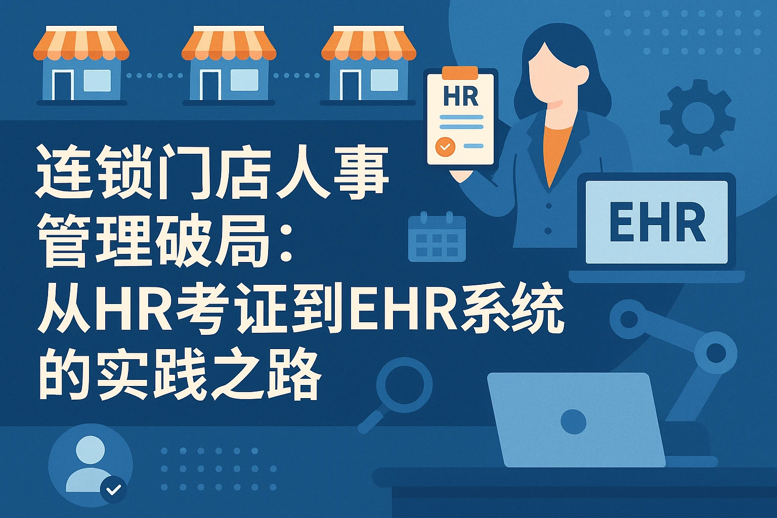 连锁门店人事管理破局：从HR考证到EHR系统的实践之路