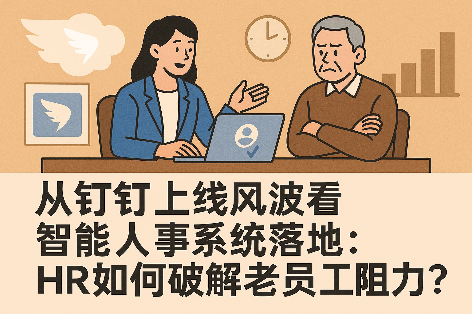 从钉钉上线风波看智能人事系统落地：HR如何破解老员工阻力？