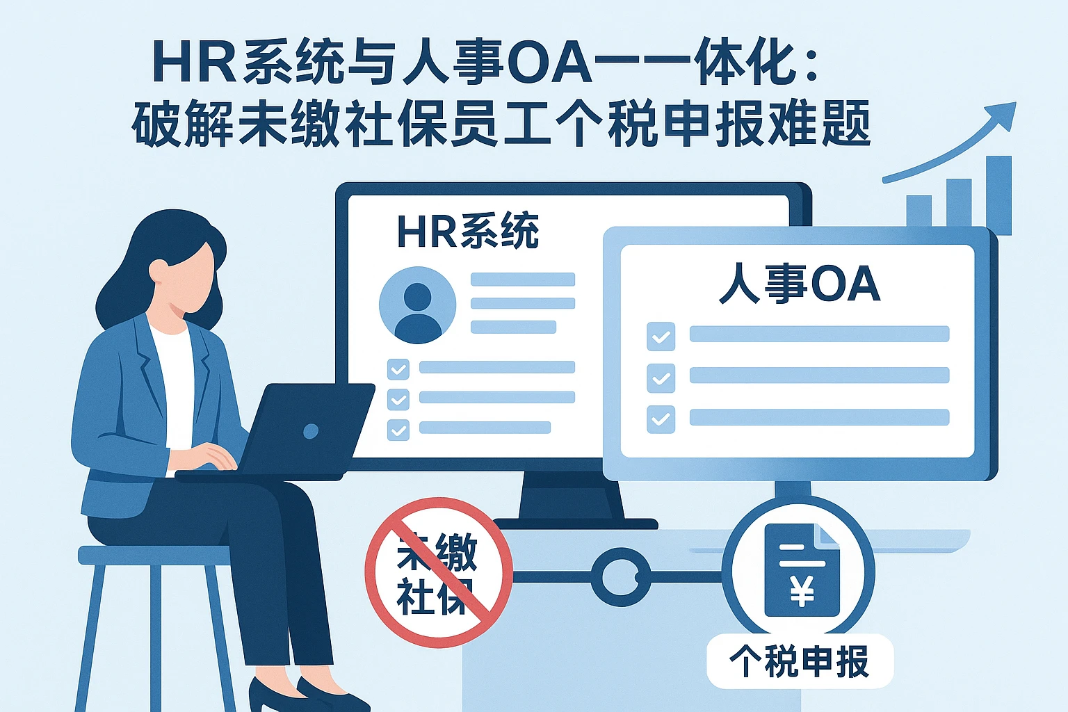 HR系统与人事OA一体化：破解未缴社保员工个税申报难题
