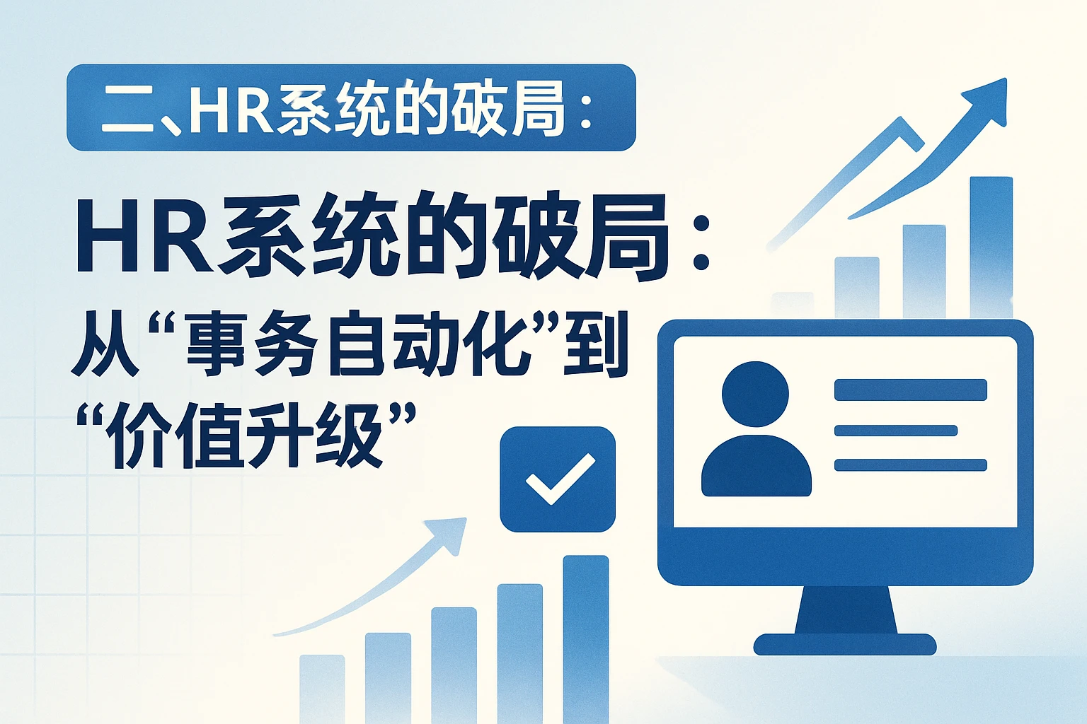 二、HR系统的破局：从“事务自动化”到“价值升级”