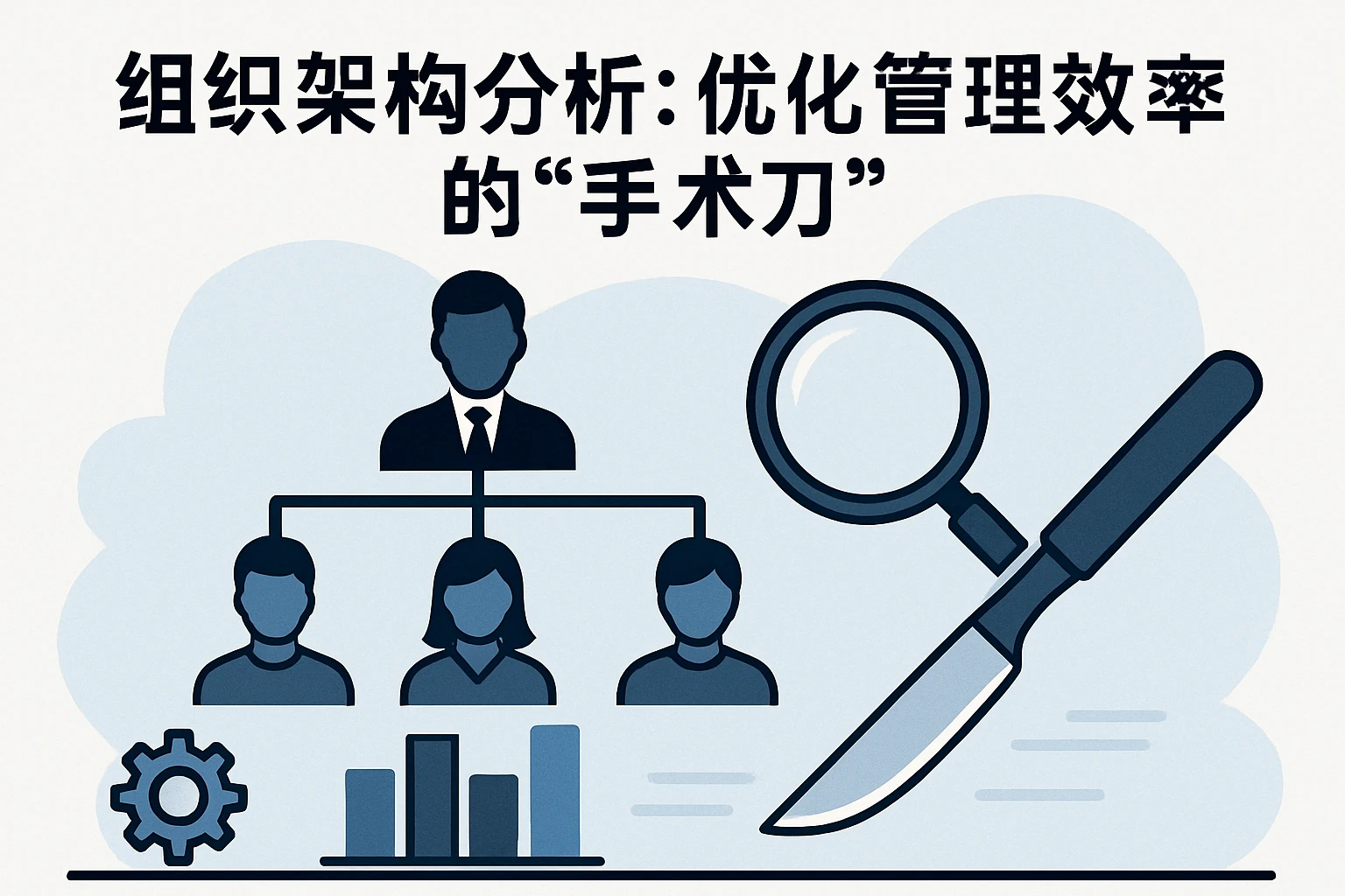 2. 组织架构分析：优化管理效率的“手术刀”