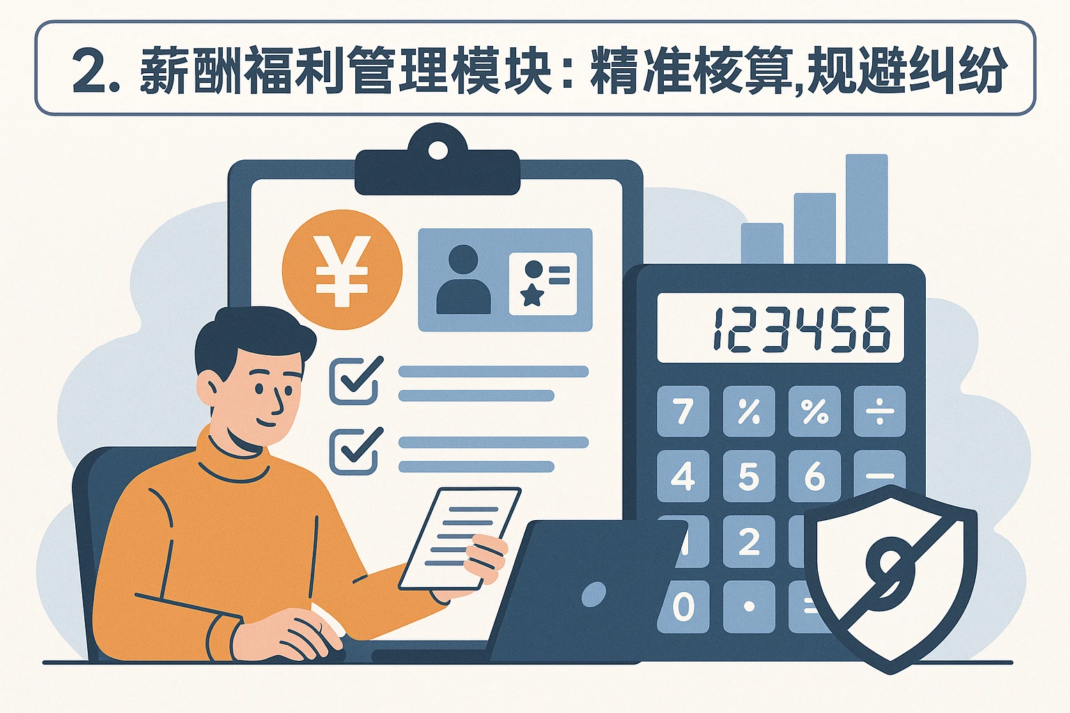 2. 薪酬福利管理模块：精准核算，规避纠纷