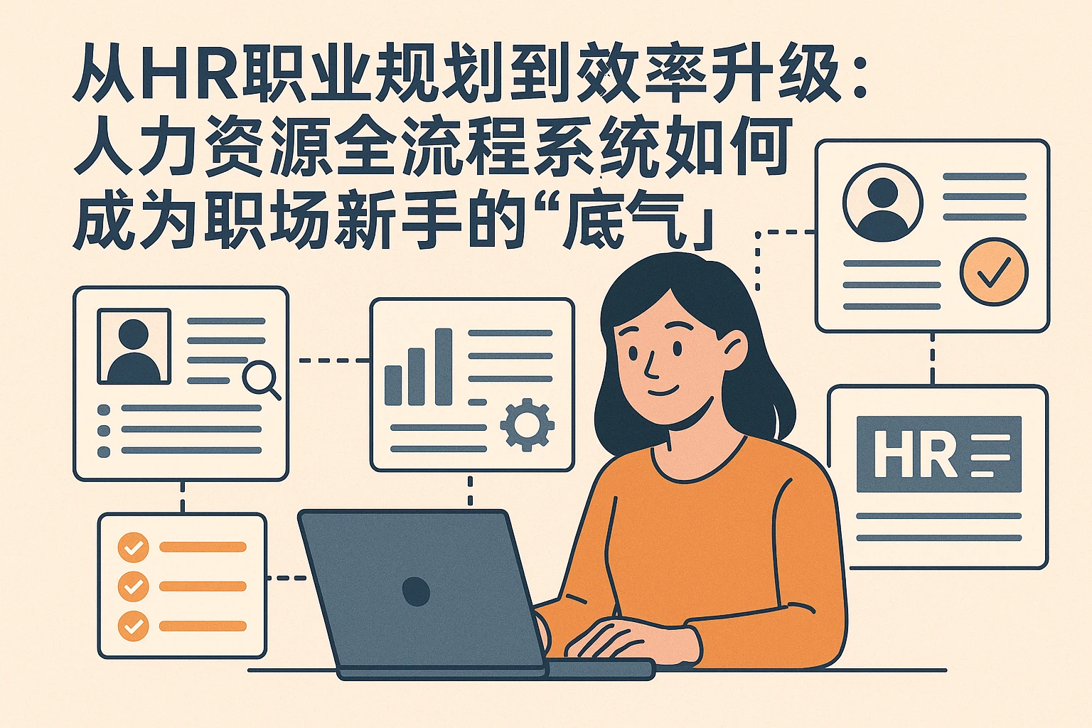 从HR职业规划到效率升级：人力资源全流程系统如何成为职场新手的「底气」