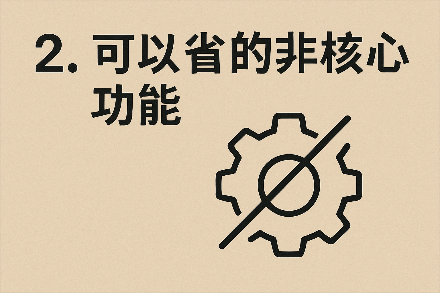 2. 可以省的非核心功能