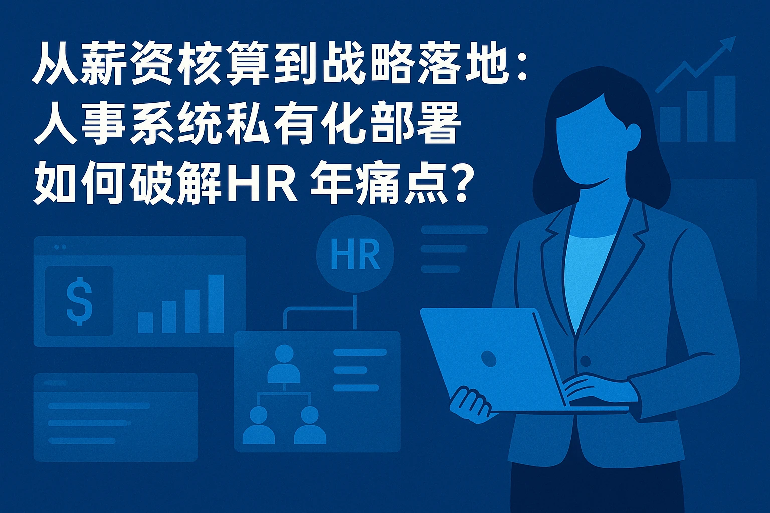 从薪资核算到战略落地：人事系统私有化部署如何破解HR8年痛点？