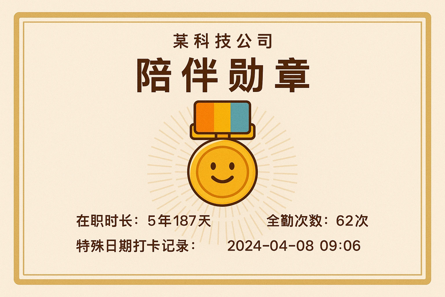 某科技公司在周年庆前，通过一体化人事系统的考勤模块，统计了所有员工的“在职时长”“全勤次数”“特殊日期打卡记录”（如入职纪念日当天的打卡时间）。基于这些数据，人事部门为员工定制了“陪伴勋章”：