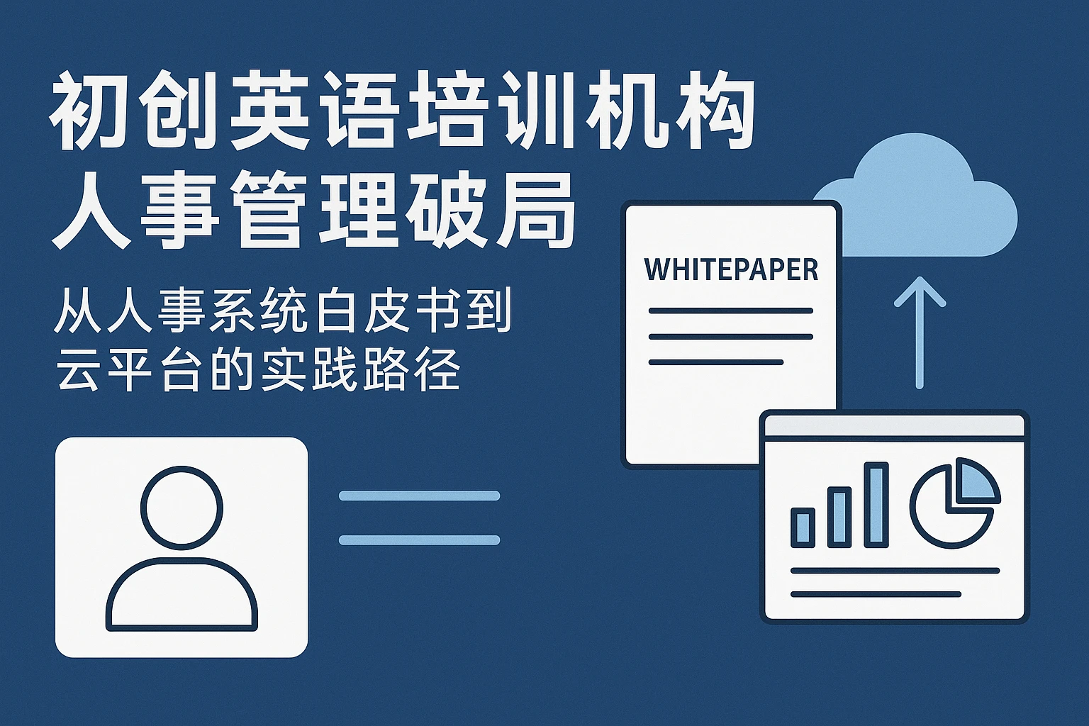 初创英语培训机构人事管理破局：从人事系统白皮书到云平台的实践路径