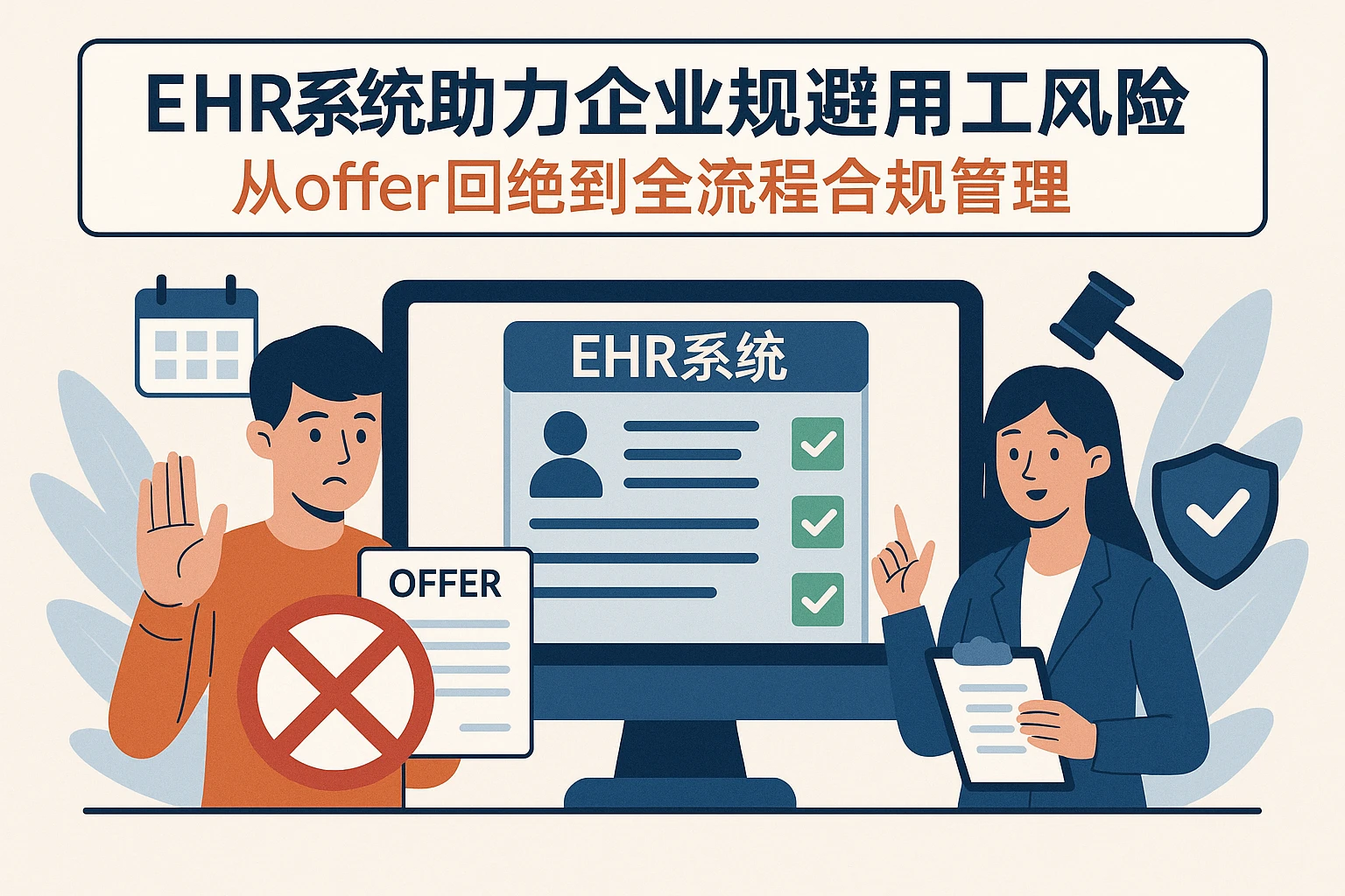 EHR系统助力企业规避用工风险：从offer回绝到全流程合规管理