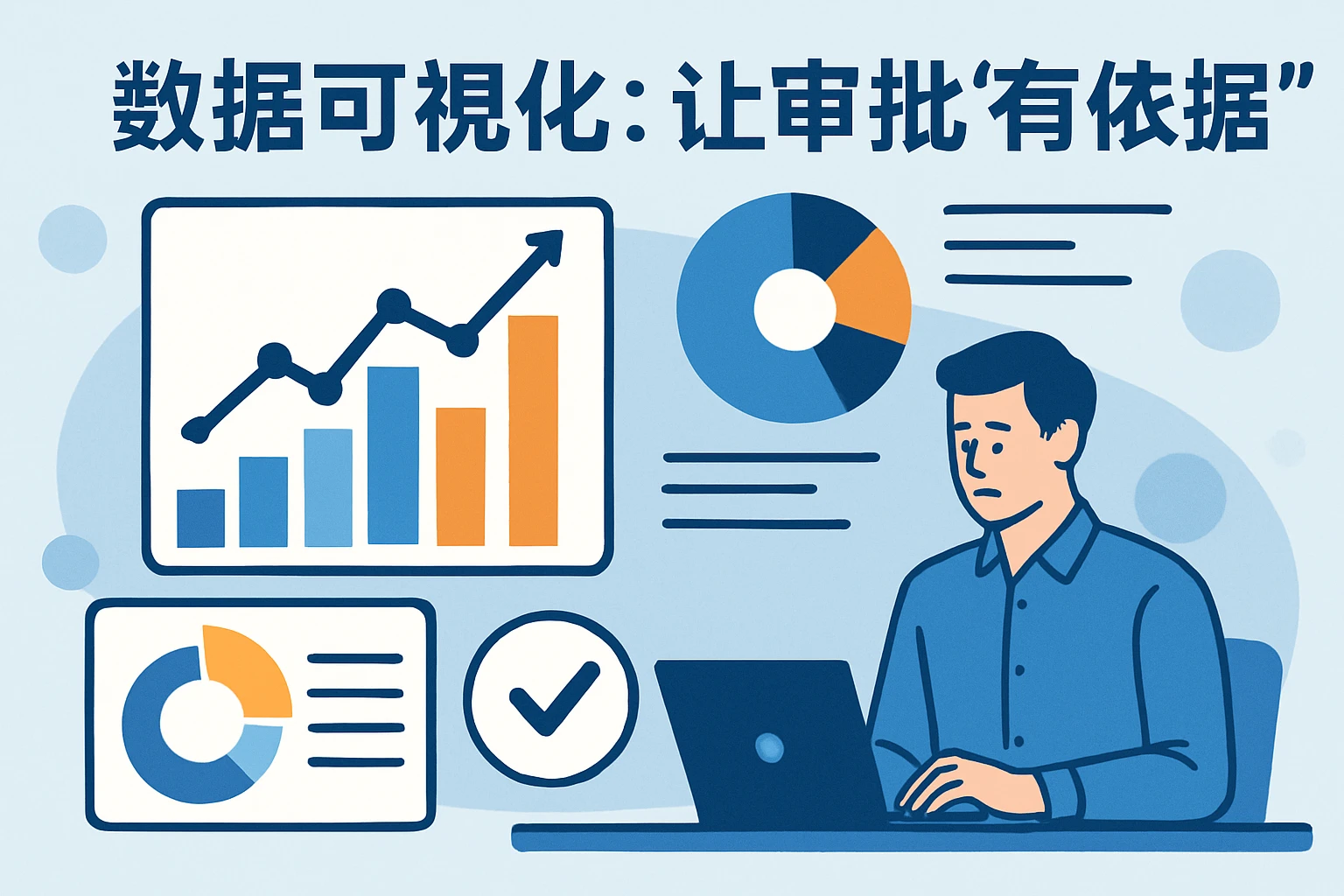 2. 数据可视化：让审批“有依据”