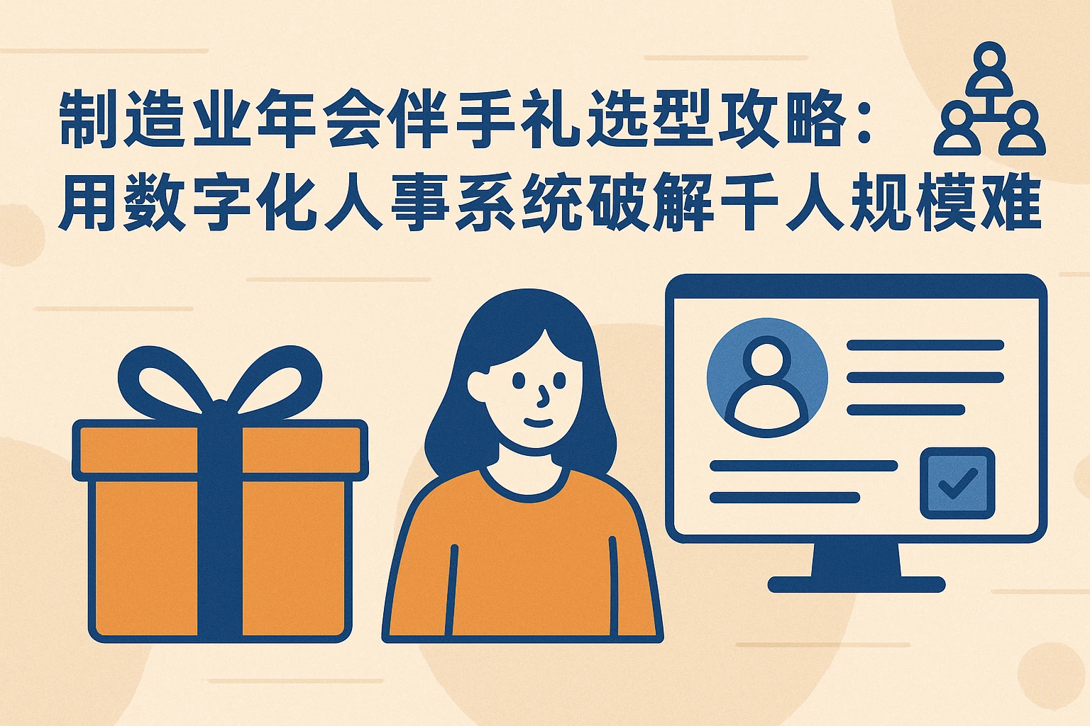 制造业年会伴手礼选型攻略：用数字化人事系统破解千人规模难题