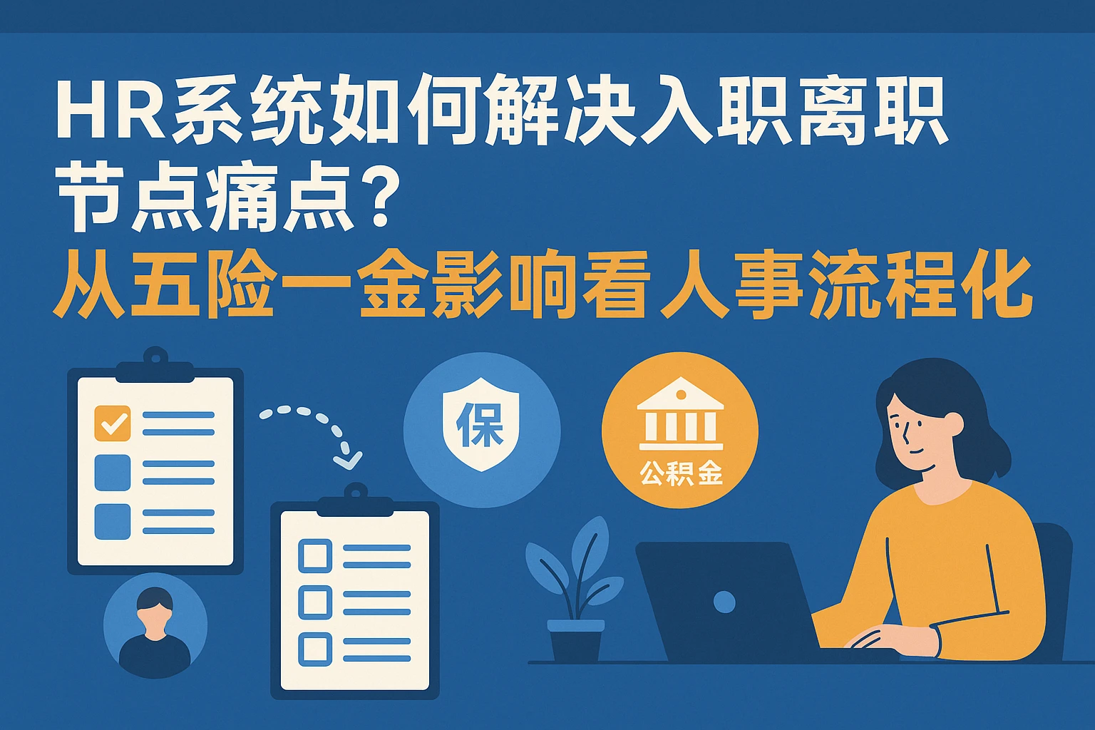 HR系统如何解决入职离职节点痛点？从五险一金影响看人事流程优化