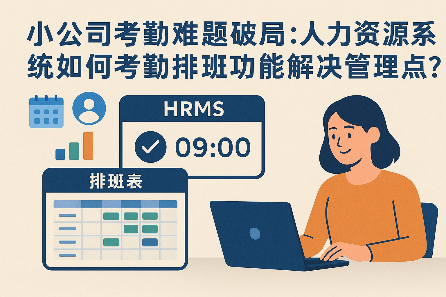 小公司考勤难题破局：人力资源系统如何用考勤排班功能解决管理痛点？
