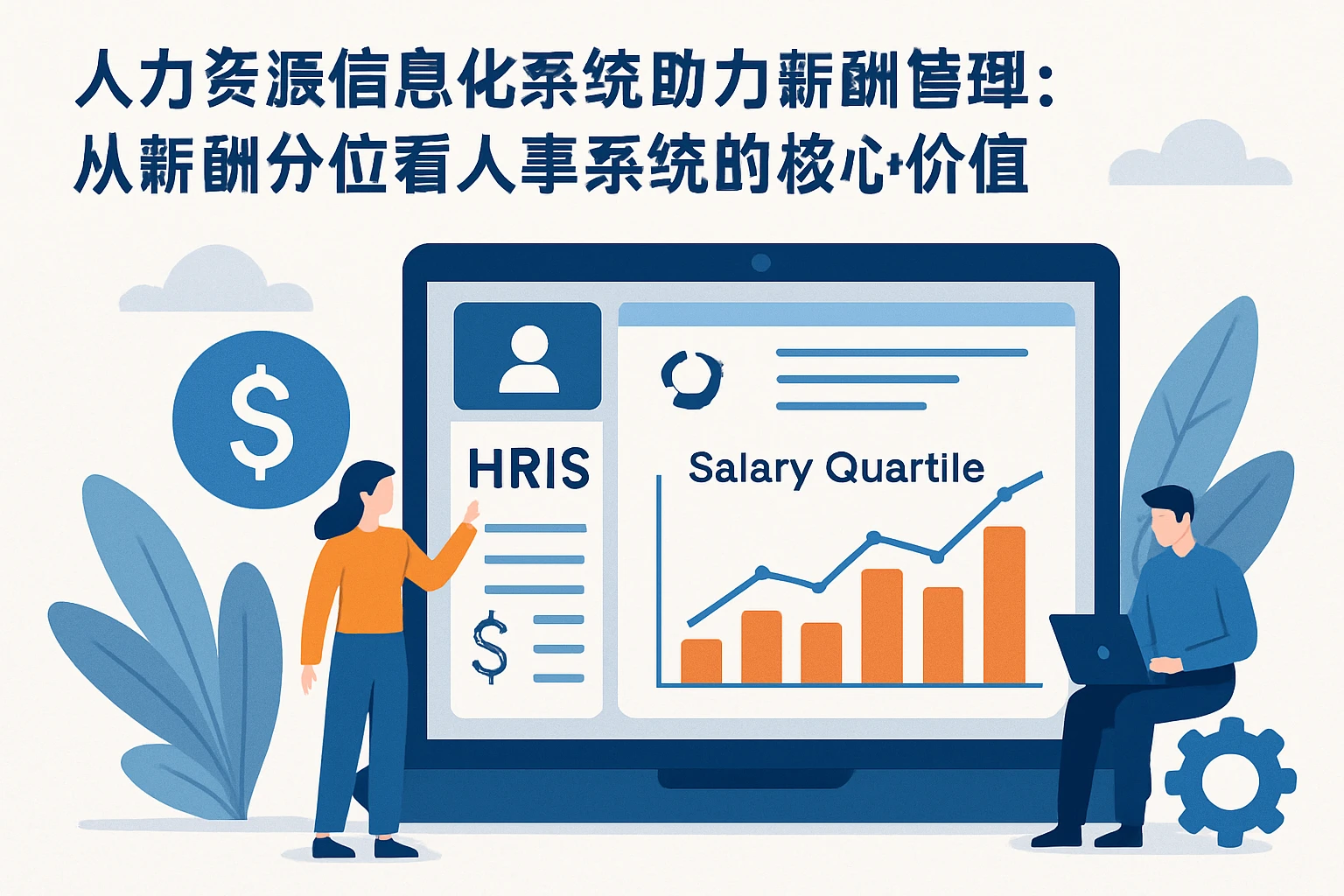 人力资源信息化系统助力薪酬管理：从薪酬分位看人事系统的核心价值
