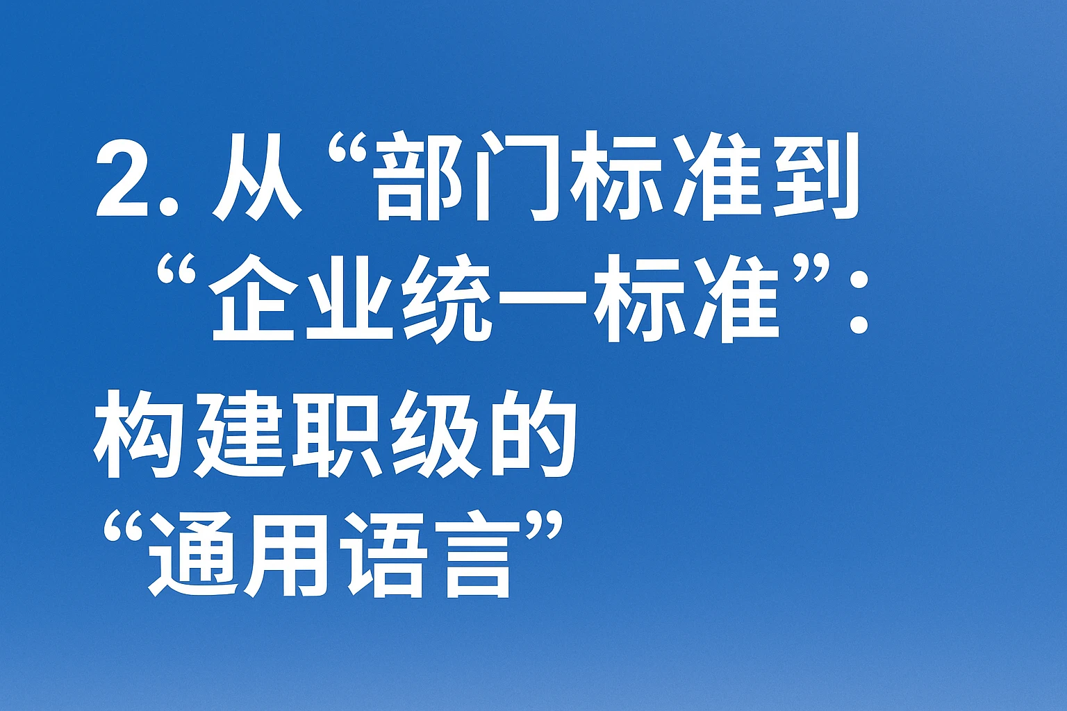 2. 从“部门标准”到“企业统一标准”：构建职级的“通用语言”