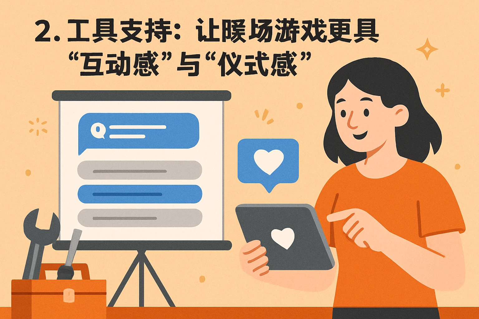 2. 工具支持：让暖场游戏更具“互动感”与“仪式感”