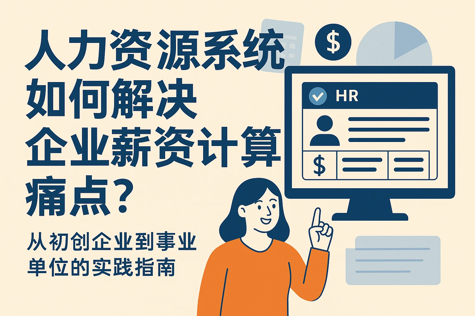 人力资源系统如何解决企业薪资计算痛点？从初创企业到事业单位的实践指南