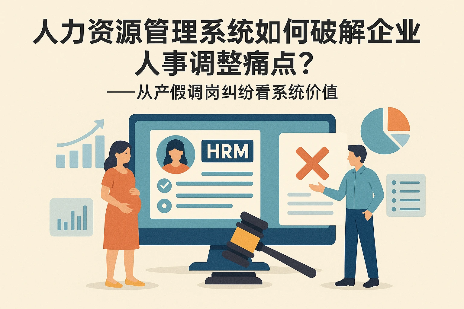 人力资源管理系统如何破解企业人事调整痛点？——从产假调岗纠纷看系统价值