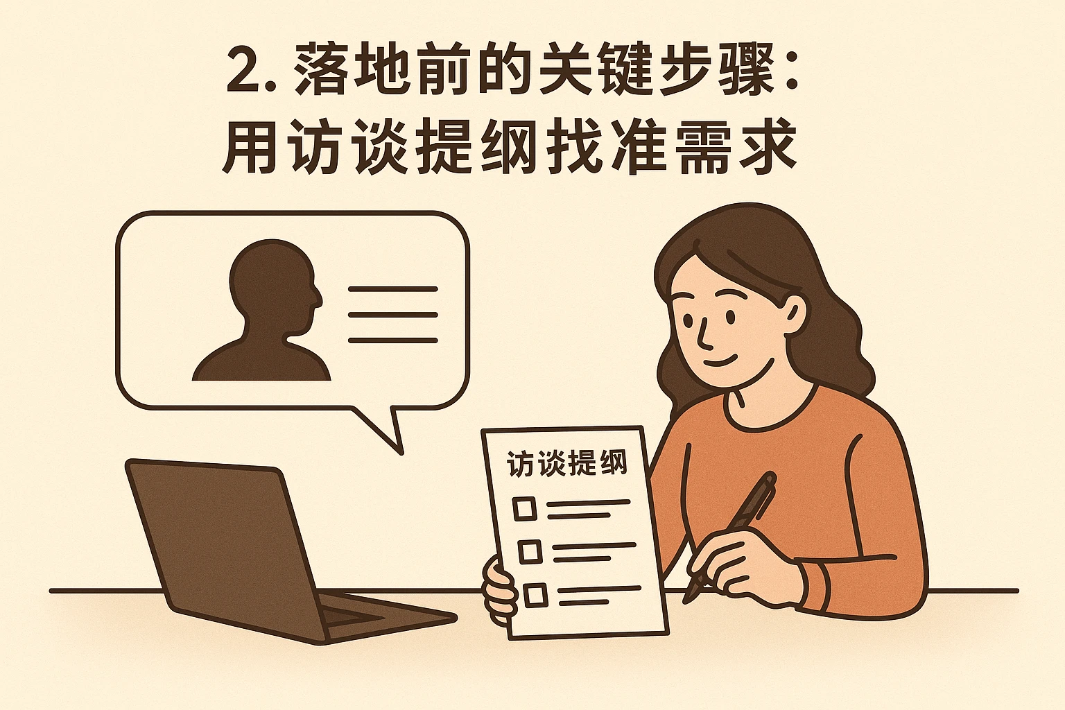 2. 落地前的关键步骤：用访谈提纲找准需求