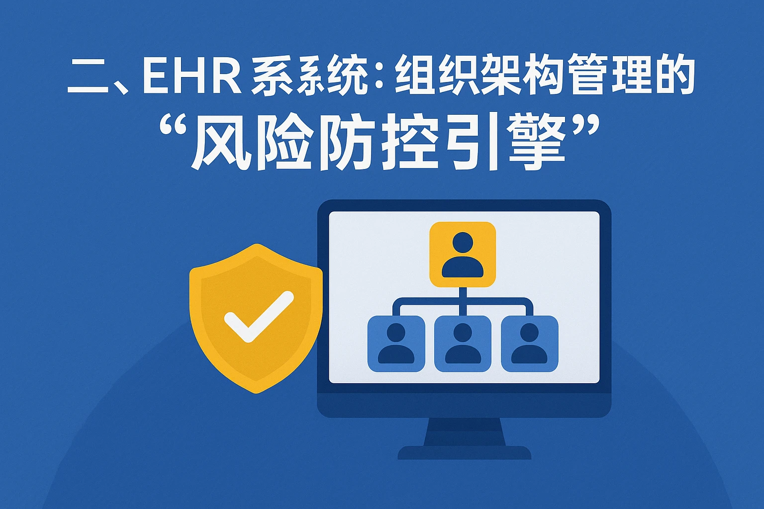 二、EHR系统：组织架构管理的“风险防控引擎”
