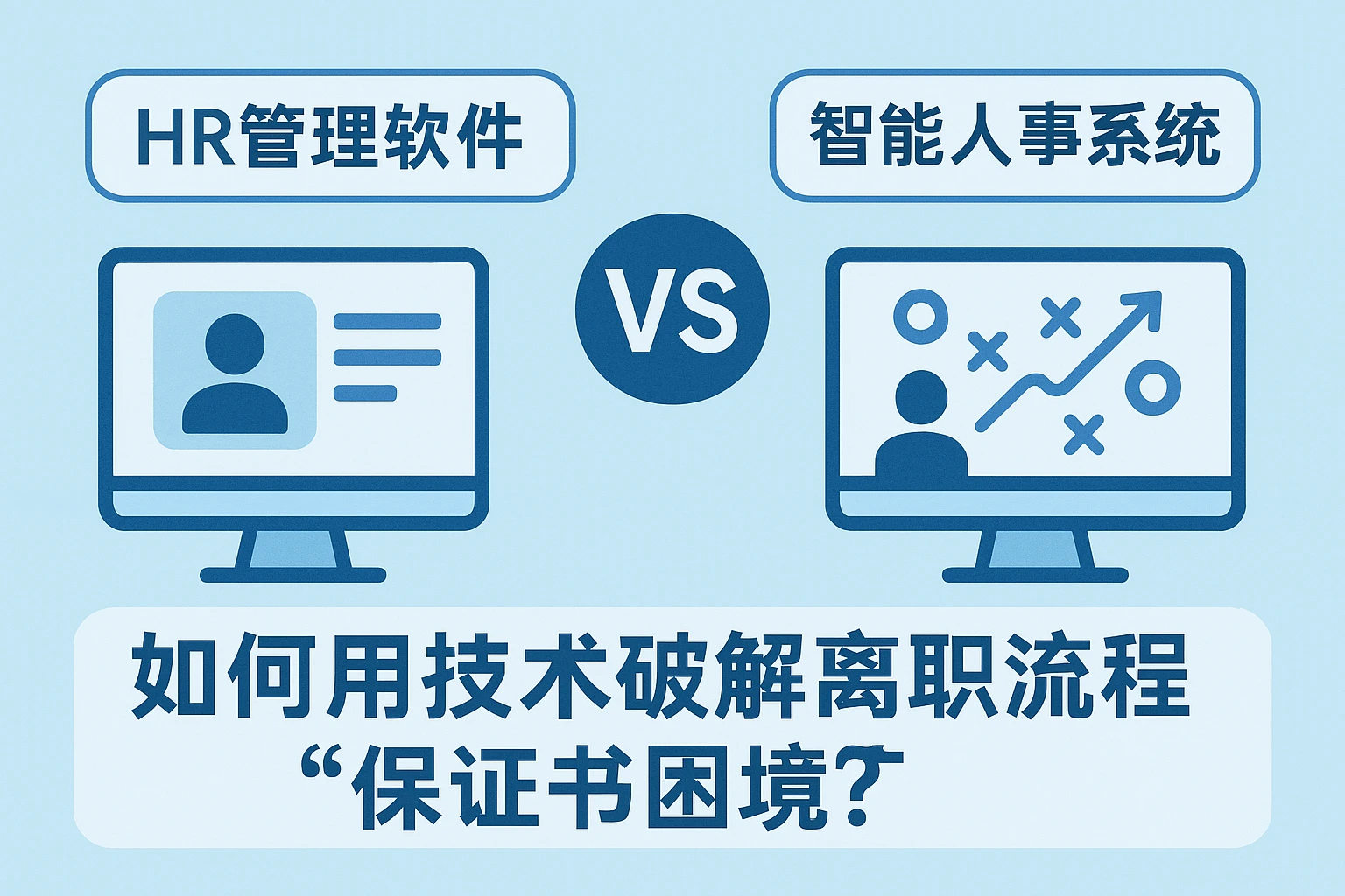 HR管理软件vs智能人事系统：如何用技术破解离职流程的“保证书困境”？