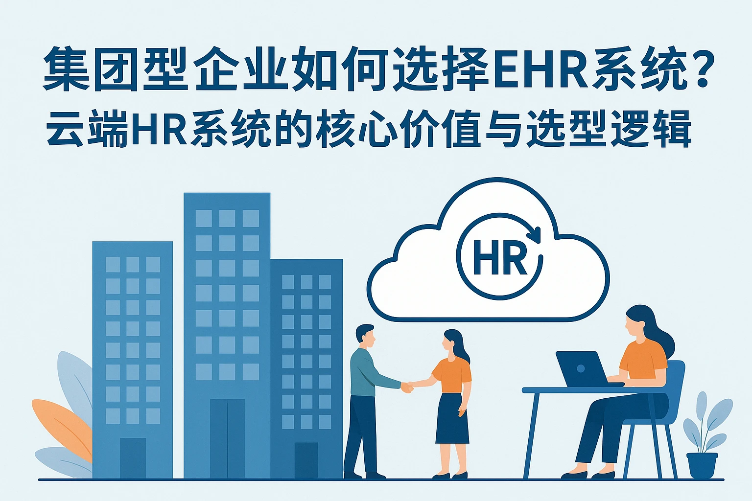 集团型企业如何选择EHR系统？云端HR系统的核心价值与选型逻辑