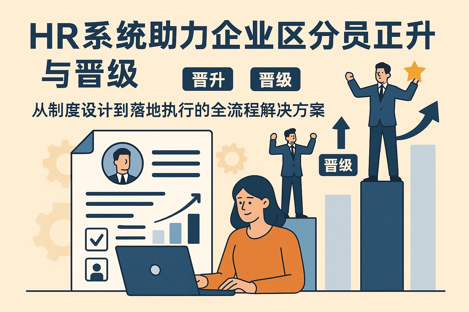 HR系统助力企业区分员工晋升与晋级：从制度设计到落地执行的全流程解决方案