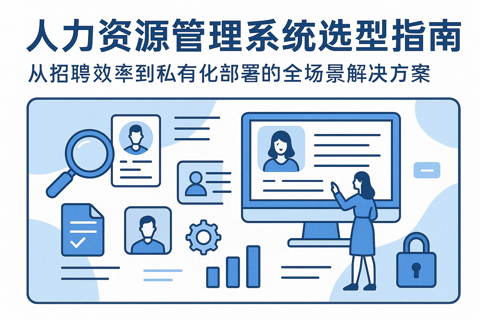 人力资源管理系统选型指南：从招聘效率到私有化部署的全场景解决方案