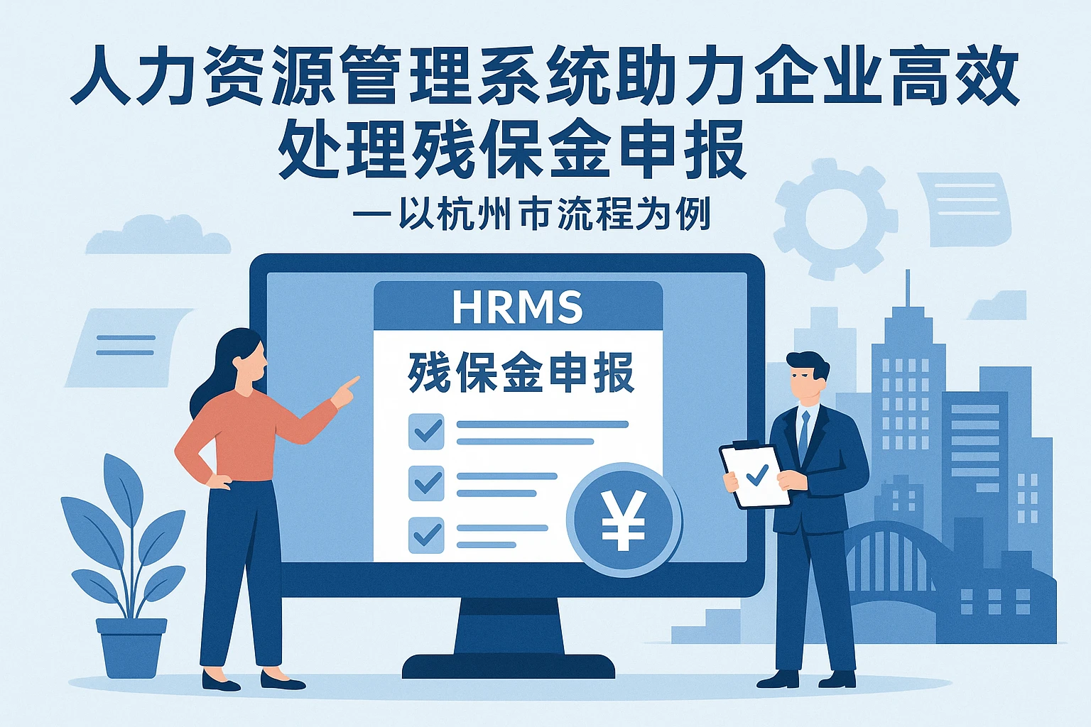 人力资源管理系统助力企业高效处理残保金申报——以杭州市流程为例