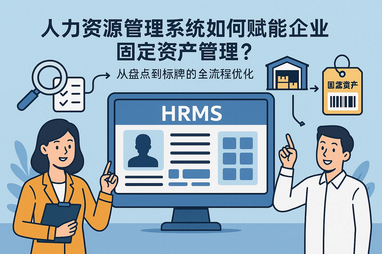 人力资源管理系统如何赋能企业固定资产管理？从盘点到标牌的全流程优化