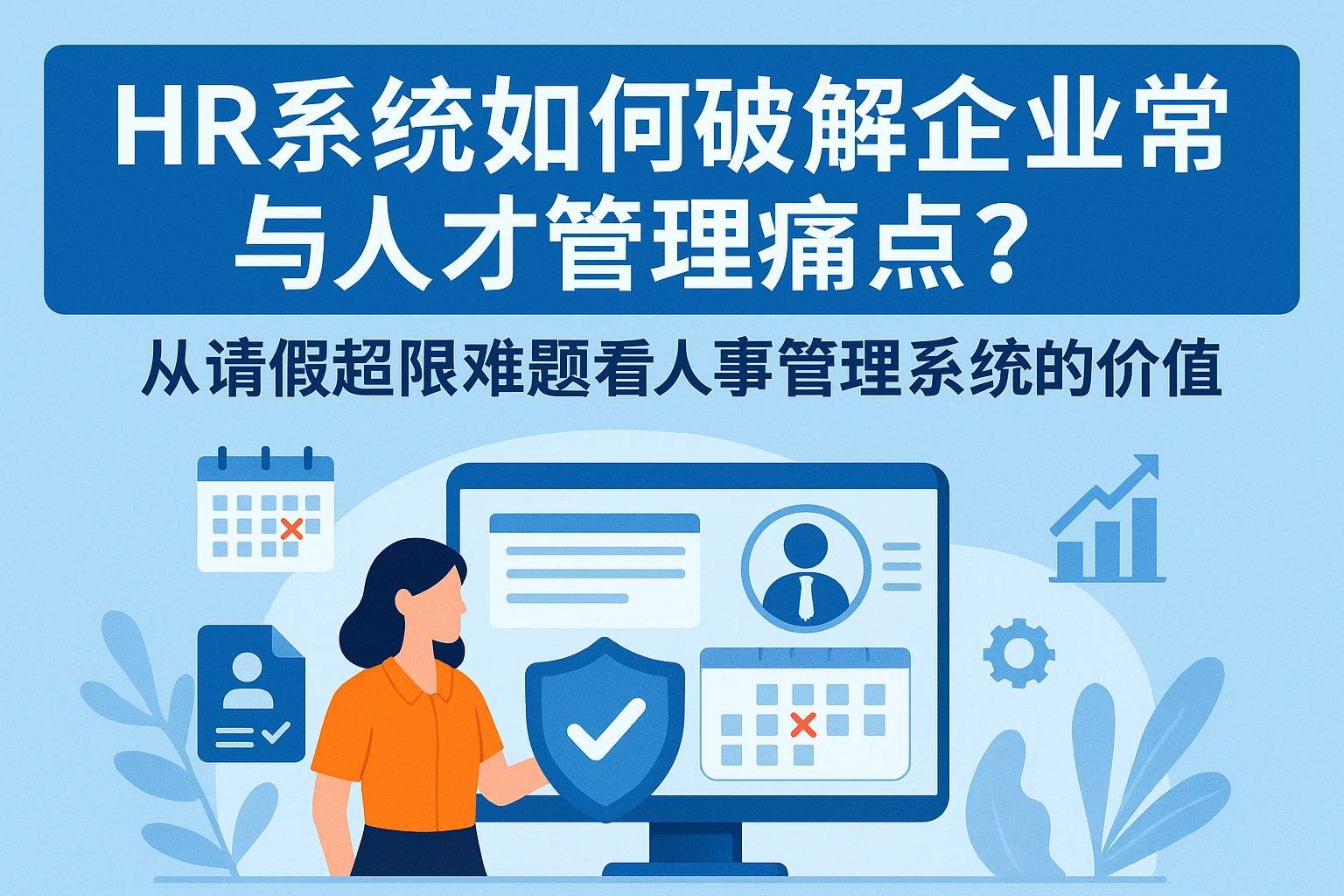 HR系统如何破解企业考勤与人才管理痛点？从请假超限难题看人事管理系统的价值