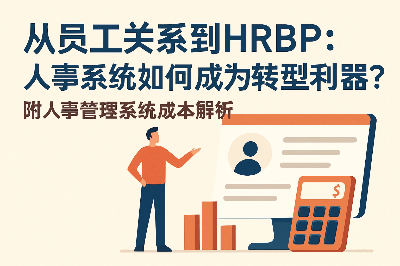 从员工关系到HRBP：人事系统如何成为转型利器？附人事管理系统成本解析